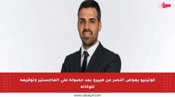 كوتينيو يعوض النصر عن هييرو بعد حصوله على الماجستير وتوقيعه للوكالة